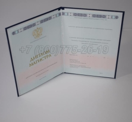 Диплом Магистра 2025г ГОЗНАК в Краснодаре