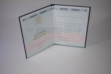 Диплом Магистра 2025г ГОЗНАК в Краснодаре