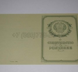 Свидетельство о Рождении 1950-1969 в Краснодаре