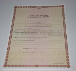 Свидетельство о Перемене Имени 2021г в Краснодаре
