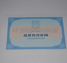 Диплом о Высшем Образовании Украины 2025г в Краснодаре