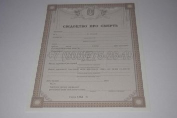 Свидетельство о Смерти Украины 2021г в Краснодаре